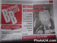 Украинская газета "Вечерние Вести" с эксклюзивным интервью лидера Социалистической Партии Украины Александра Мороза , в котором он высказал свою точку зрения о сложившейся вокруг правительства ситуации