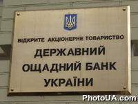 Доска с надписью "Государственный сберегательный банк Украины" на административном здании Государственного сберегательного банка Украины