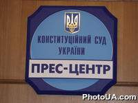 Пресс-центр Конституционного Суда Украины