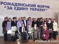 Начала работу Ассамблея общественного форума "За единую Украину", созданного  в поддержку в ходе предвіборной парламентской кампании одноименного блока "За единую Украину" (г. Киев, Украинский дом)