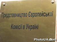 представительство Европейской Комиссии в Украине