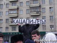 Представители оппозиционных партий и движений пикетируют Национальный дворец "Украина" (Киев), где сегодня состоится церемония открытия Года России в Украине. Пикетирующие держат плакат: "Кацапы - прочь!"