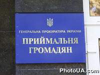 Приемная граждан Генеральной Прокуратуры Украины