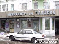 Кинотеатр им.Чапаева в г.Киеве