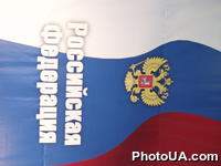 Российская Федерация