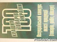 Всеукраинский конкурс качества продукции (товаров, работ, услуг) "100 лучших товаров Украины"