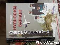 Книга Анатолия Беня "Спецоперация "Нулевой вариант"