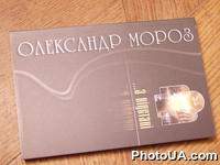 Презентация первого поэтического зборника народного депутата Украины Александра Мороза "...З відстані".