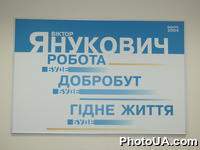 Агитационный плакат в поддержку кандидата на пост Президента Украны, премьер-министра Украины Виктора Януковича