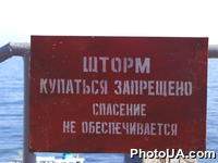 Предупреждение о шторме "Шторм, купаться запрещено. Спасение не обеспечивается"