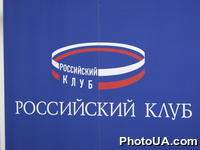 Эмблема Российского клуба