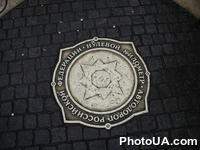 Нулевой километр автодорог Российской Федерации (Красная площадь, г.Москва)