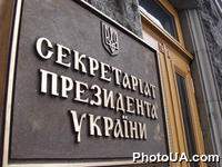 Секретариат Президента Украины