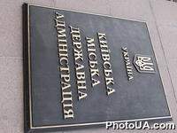 Доска с надписью "Киевская городская государственная администрация"