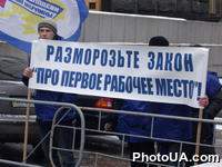 Возле здания Кабмина Украины прошел митинг, организованный Союзом молодежи регионов Украины с требованием "разморозить" действие закона "О первом рабочем месте