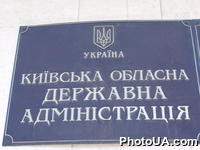 Доска с надписью "Киевская областная государственная администрация"