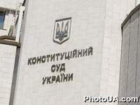 Конституционный Суд Украины
