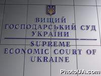 Высший Хозяйственный Суд Украины